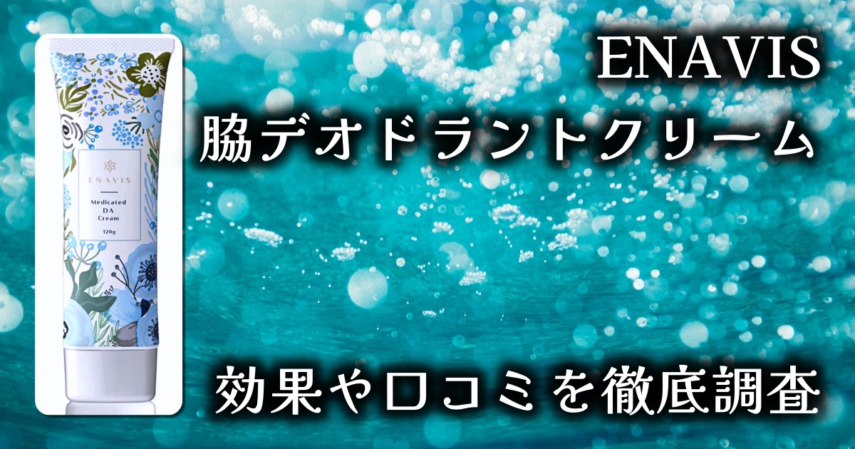 ENAVISの脇デオドラントクリームはワキガにしっかり効く？基本情報や口コミを徹底調査