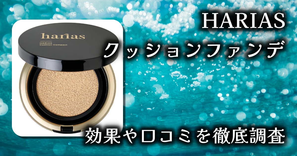 HARIASのクッションファンデはどれくらいカバー力がある？仕上がりと持続力は？基本情報や口コミを徹底調査