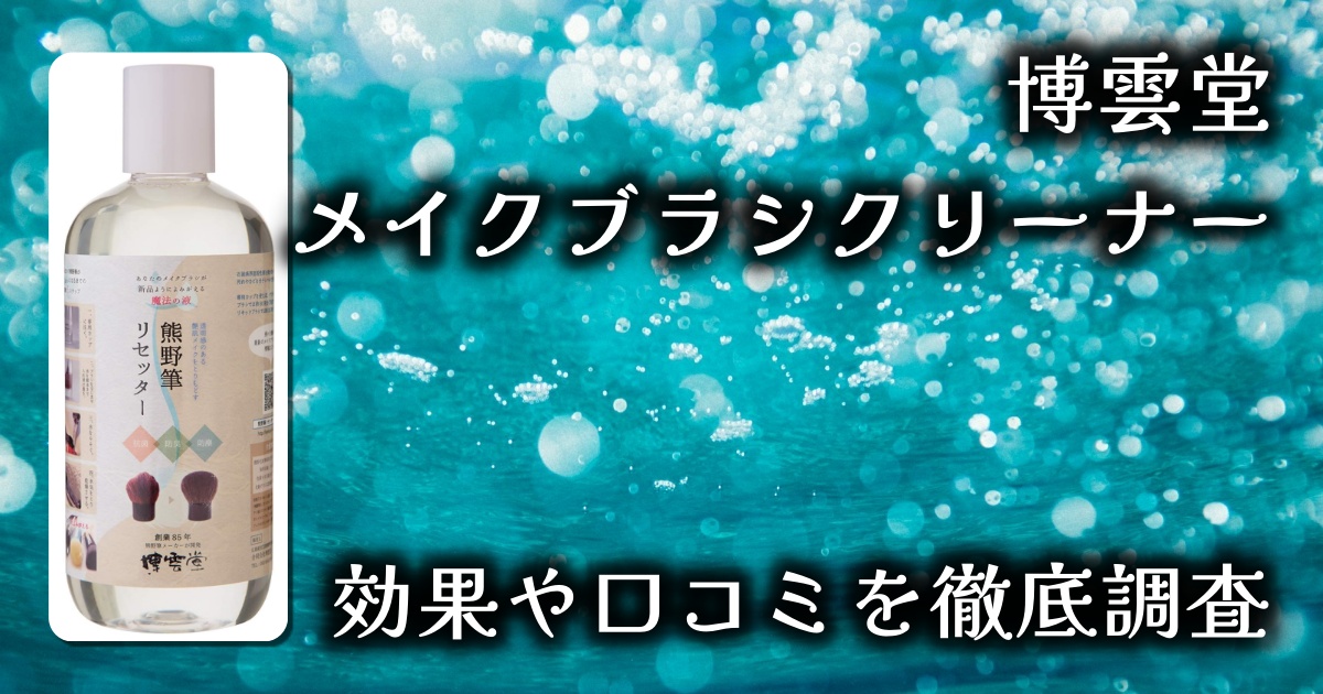 博雲堂のメイクブラシクリーナーが人気のワケは？100均や市販の洗剤との違いは？基本情報や口コミを徹底調査