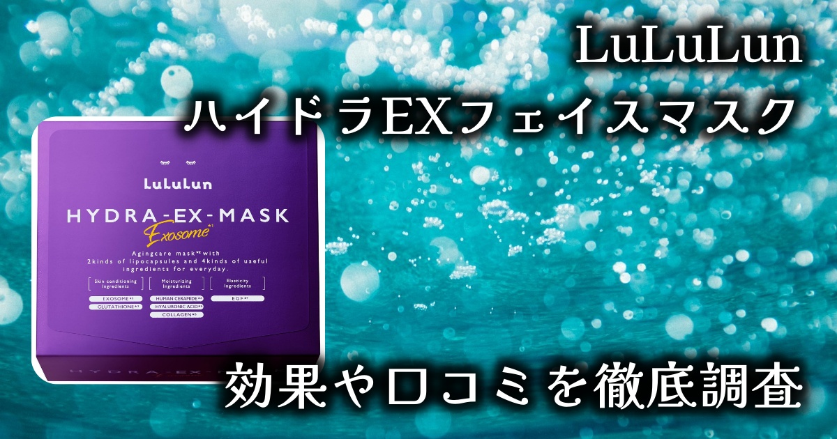 ルルルン「ハイドラEXフェイスマスク」のエイジングケア効果は？実際の口コミを徹底調査