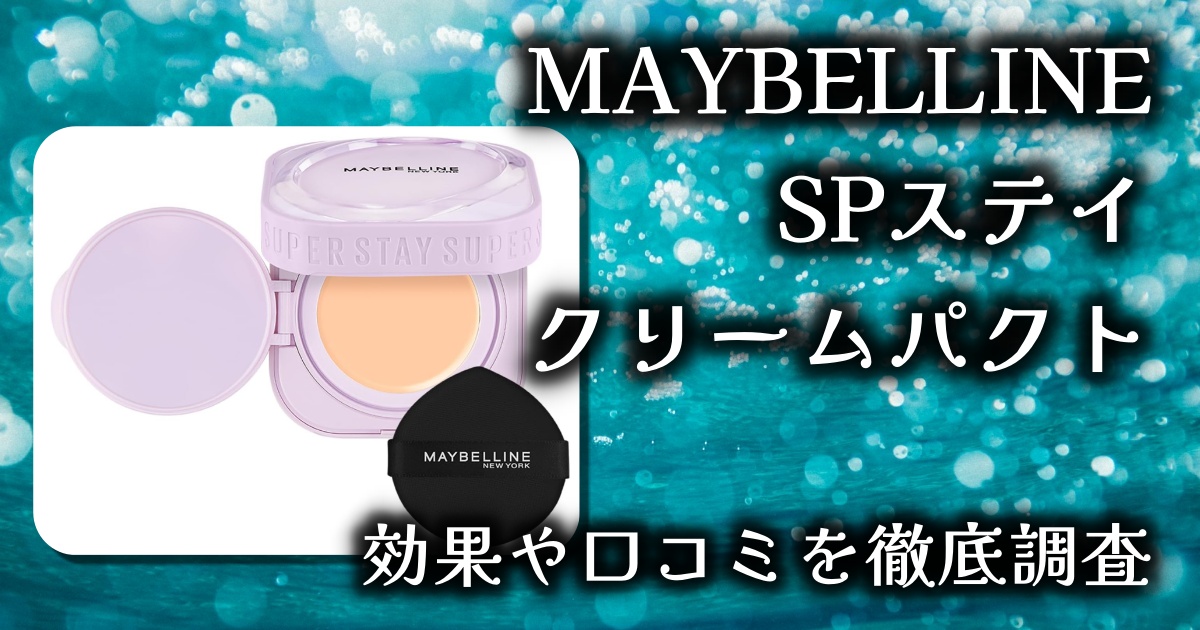 メイベリンのファンデ「SPステイ クリームパクト」のカバー力と持続力は？基本情報や口コミを徹底調査