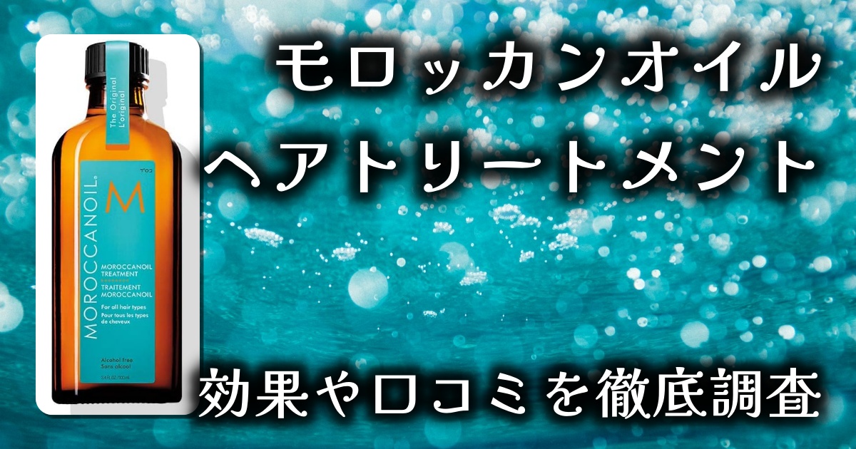 モロッカンオイルのヘアトリートメントは値段が高い？髪への効果は？基本情報や口コミを徹底調査