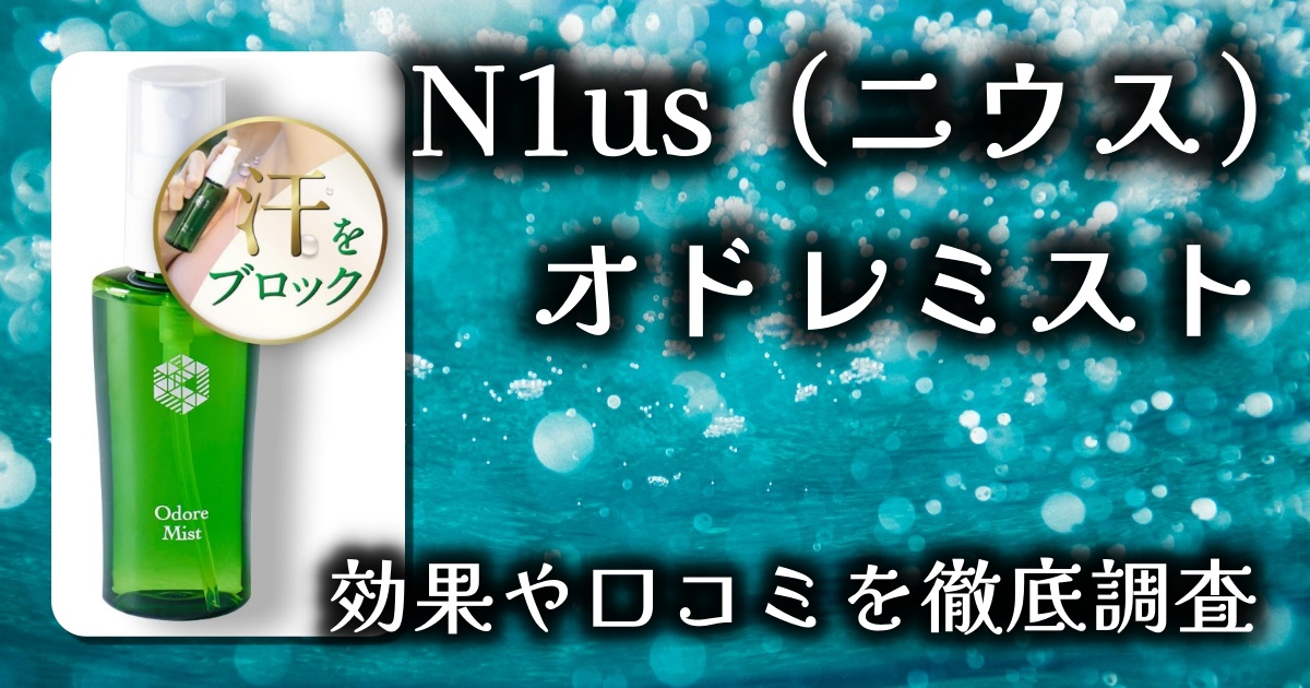 脇汗、ワキガ対策に革命！？「N1us（ニウス）のオドレミスト」効果とは？基本情報や口コミを徹底調査