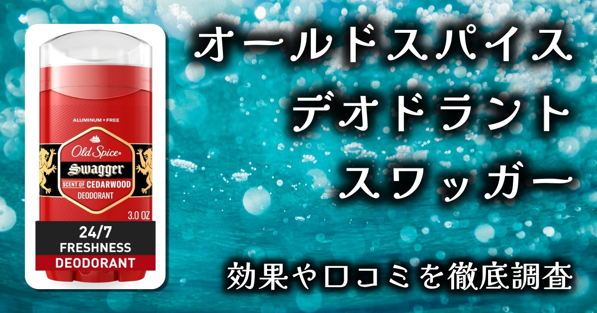 オールドスパイスのデオドラントでモテ男に？とくにスワッガーの香りがおすすめなワケとは。基本情報や口コミを徹底調査