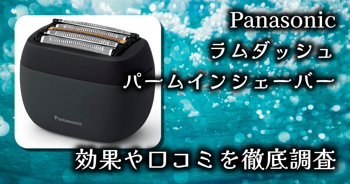 パナソニックひげそり「ラムダッシュ パームインシェーバー」の除毛効果は？使いやすい？基本情報や口コミを徹底調査