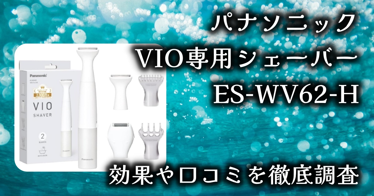 パナソニック VIO専用シェーバー「ES-WV62-H」の除毛効果は？男女とも使える？基本情報や口コミを徹底調査