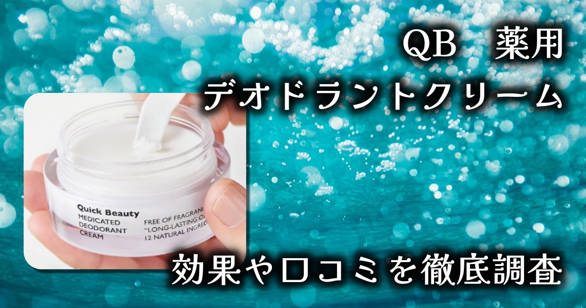 QB薬用デオドラントクリームはワキガに効く？毎日塗らなくても良いって本当？基本情報や口コミを徹底調査