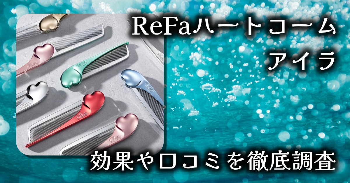 リファ（ReFa）ハートコーム『アイラ』は携帯に便利でプレゼントにも最適？基本情報や口コミを徹底調査