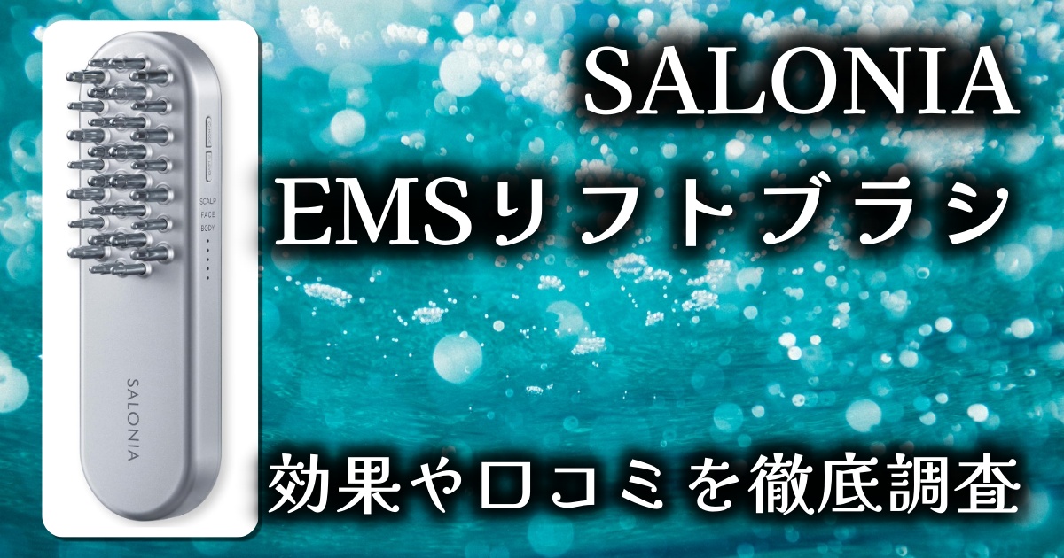 SALONIA（サロニア）EMSリフトブラシは小顔、引き締めに本当に効果ある？基本情報や口コミを徹底調査