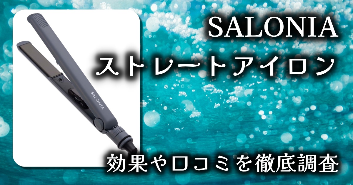 SALONIA（サロニア）ストレートアイロンが選ばれている理由とは？基本情報や口コミを徹底調査