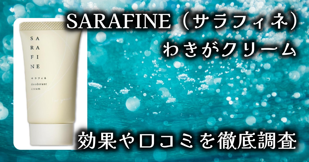 SARAFINE（サラフィネ）はワキガに有効って本当？汗の量やにおいを抑えられる？基本情報や口コミを徹底調査