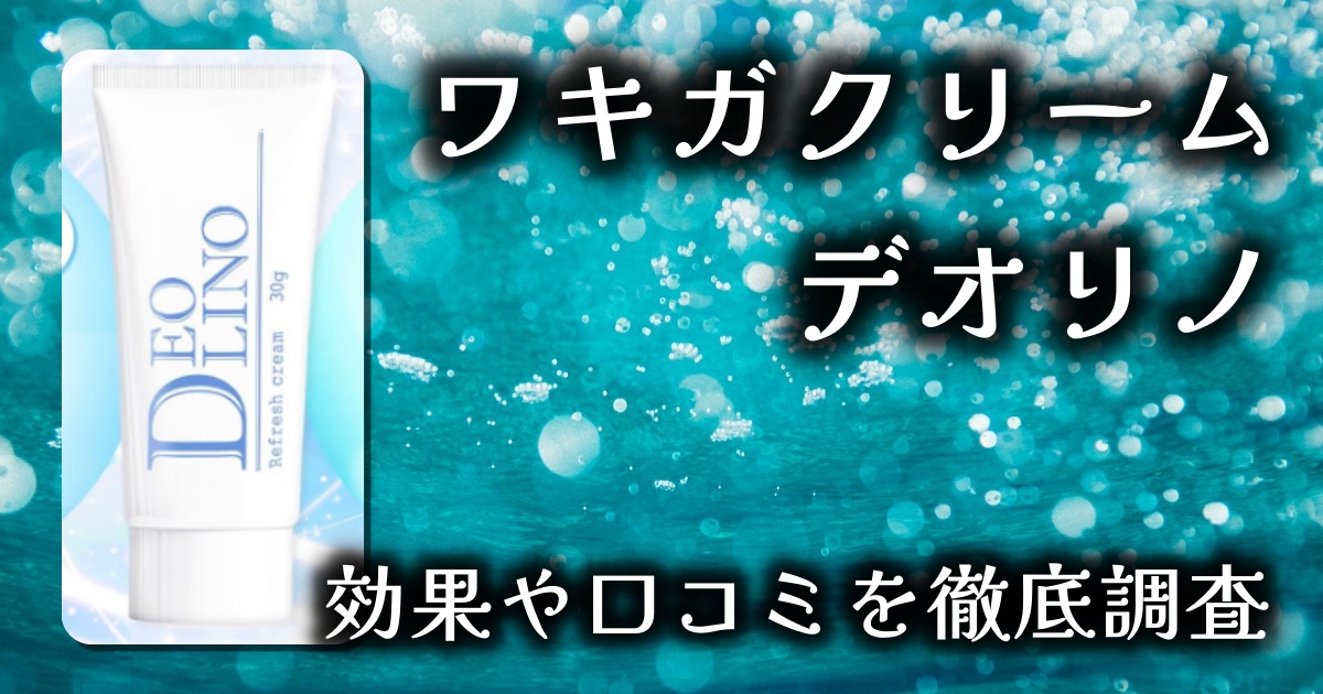 デオドラントクリーム「デオリノ」は本当にワキガに効果ある？使い心地は？基本情報や口コミを徹底調査