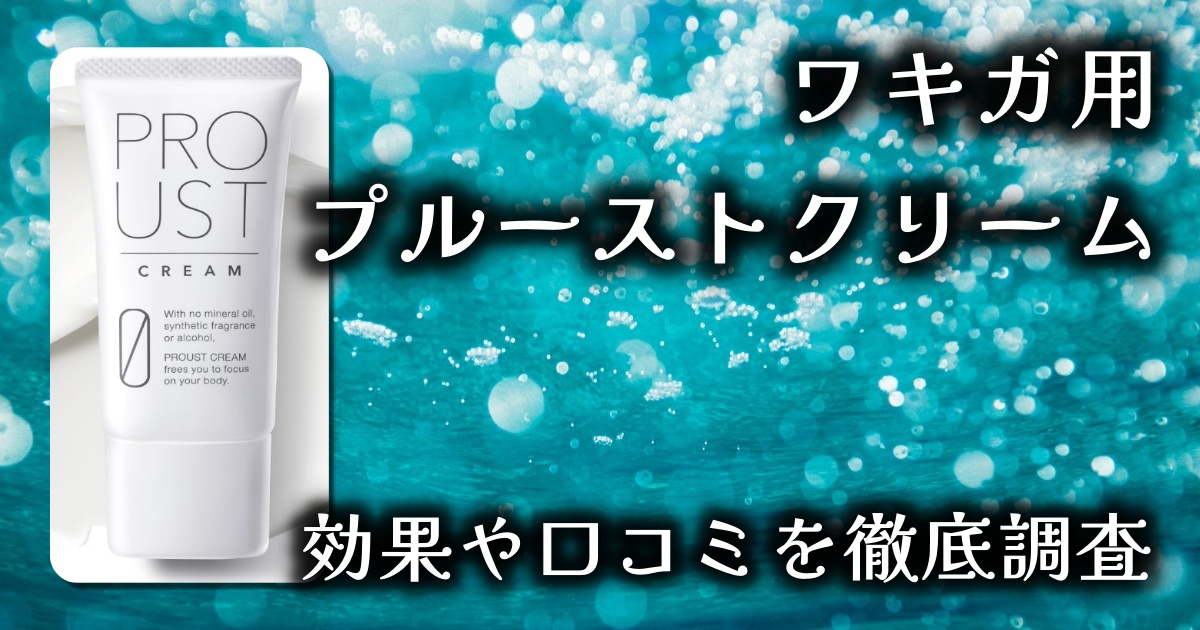 プルーストクリームはワキガ対策に効果的？塗り直しは何時間ごと？基本情報や口コミを徹底調査