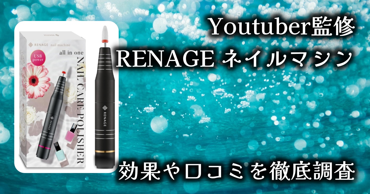 YoutuberのASKAさんが監修の「RENAGEネイルマシン」は実際どう？基本情報や口コミを徹底調査