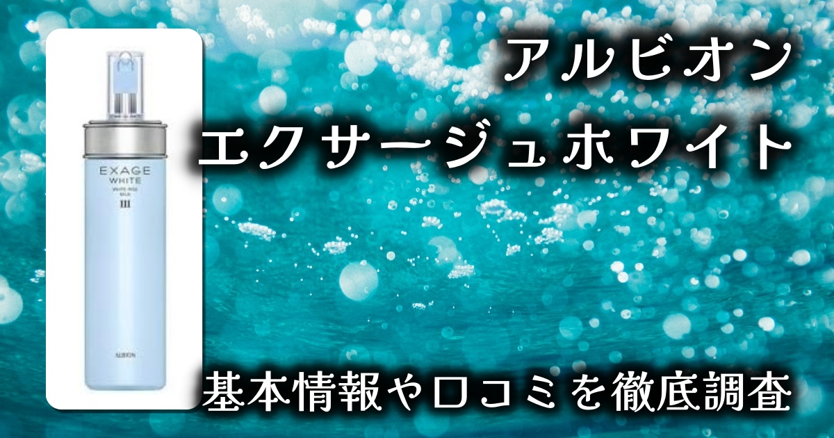 【名品乳液】アルビオン エクサージュホワイト ホワイトライズ ミルクIIIレビュー｜うるおい×美白ケアでモチモチ肌に！