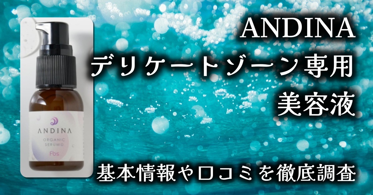 【ANDINA フェムケア美容液レビュー】ラクトバチルス乳酸菌配合でデリケートゾーンをやさしく保湿＆ケア！