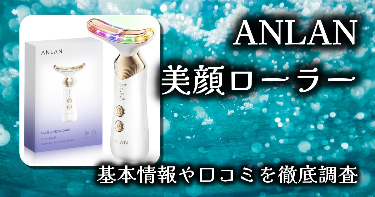 【1台4役】ANLAN 美顔ローラー徹底レビュー｜EMS・温熱・LEDで叶える理想のフェイス＆ボディケア