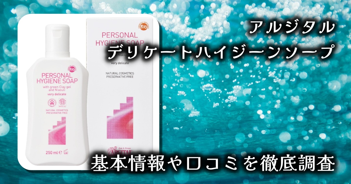 【アルジタル デリケートハイジーンソープ徹底レビュー】デリケートゾーンに、植物とクレイのやさしさを