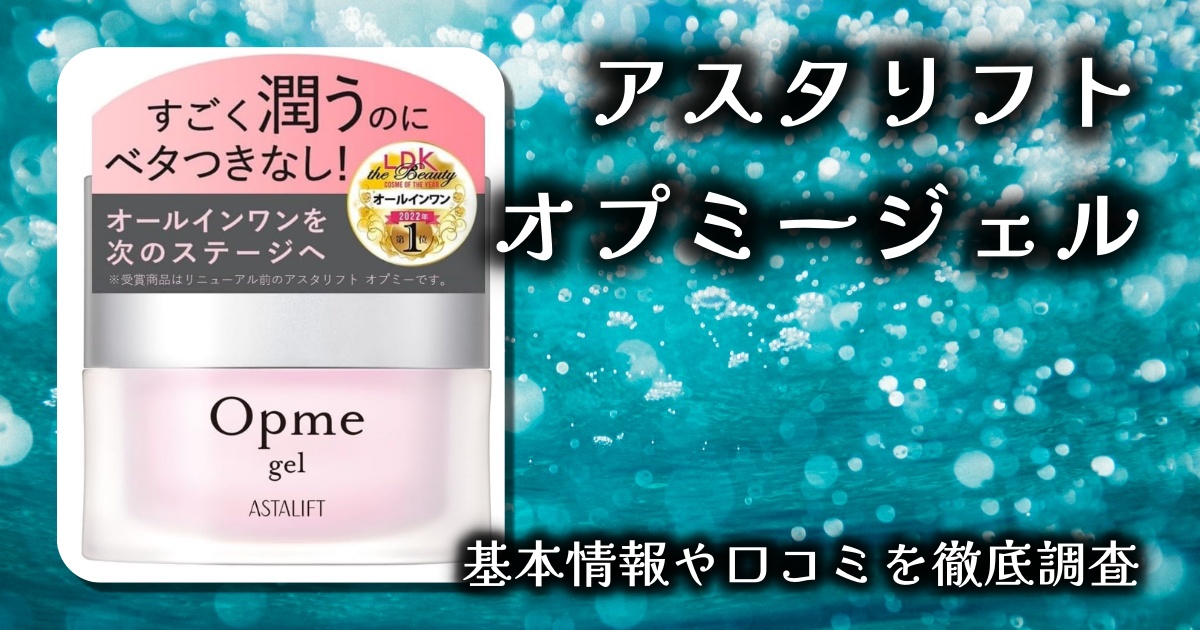 【忙しい女性の味方】アスタリフト オプミー ジェル徹底レビュー｜1つで保湿も時短も叶う高機能オールインワン