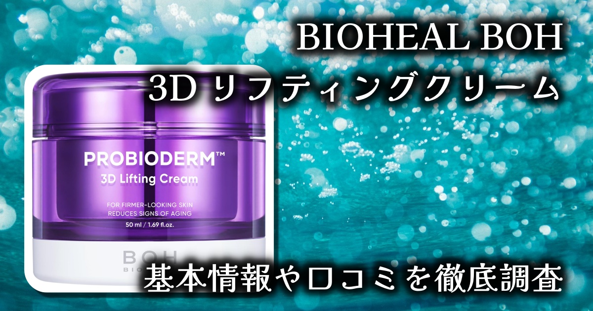 【高保湿×リフティング】BIOHEAL BOH 3Dリフティングクリームレビュー｜ふっくら肌へ導く韓国発エイジングケア！