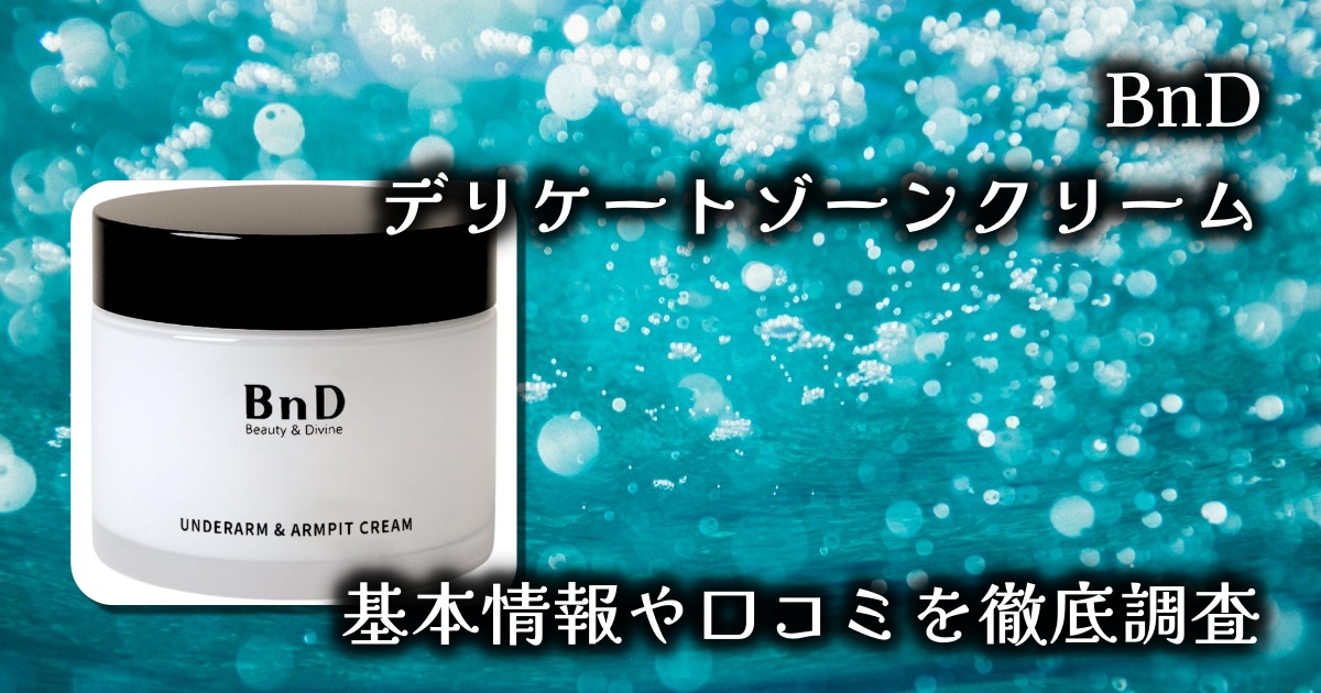 【BnD デリケートゾーン クリーム徹底レビュー】ナイアシンアミド配合でくすみ対策！大容量でしっかりケア