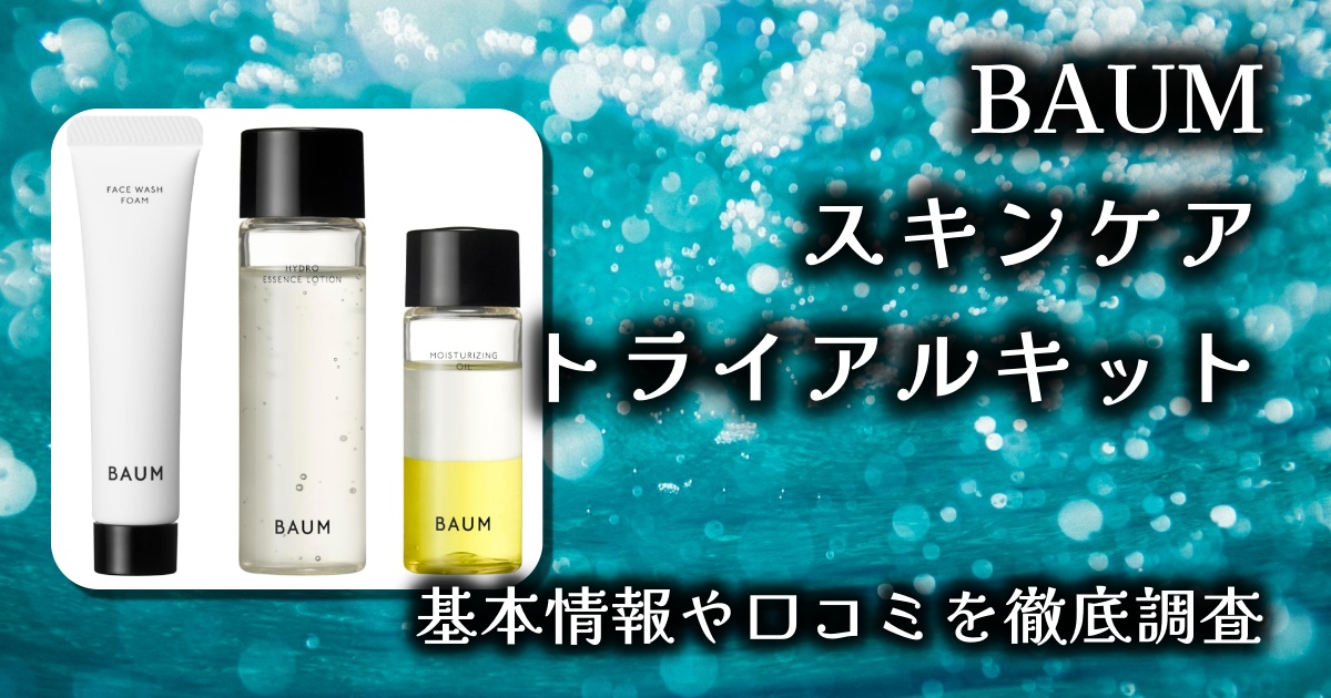 【限定体験で森林浴気分】BAUM スキンケア トライアルキット レビュー：香りも保湿力も◎の自然派ケア