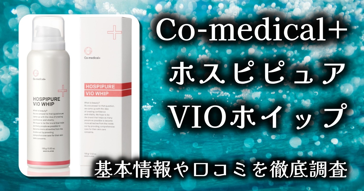 【ホスピピュアVIOホイップレビュー】極上の濃密泡で始める、デリケートゾーンの本気ケア