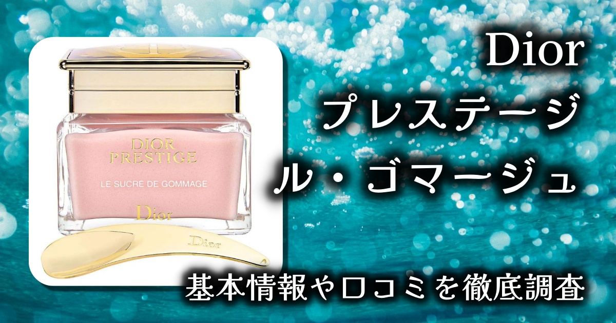 【Dior】プレステージ ル ゴマージュ徹底レビュー｜極上の角質ケアで“つるん肌”に！