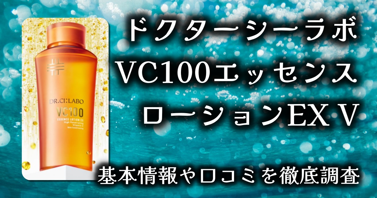 【圧倒的ビタミンC浸透力】ドクターシーラボ VC100エッセンスローションEX Vをレビュー！｜毛穴・くすみに本気で悩むあなたへ