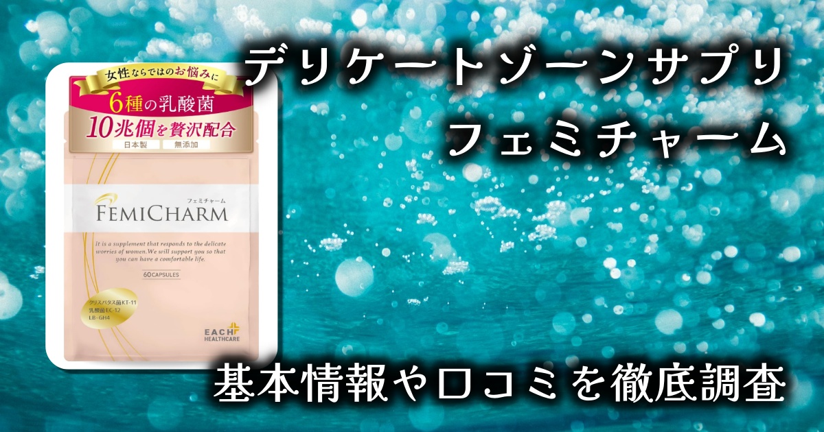【フェミチャーム（FEMICHARM）】デリケートゾーンの内側からケアする乳酸菌サプリメントの実力とは？