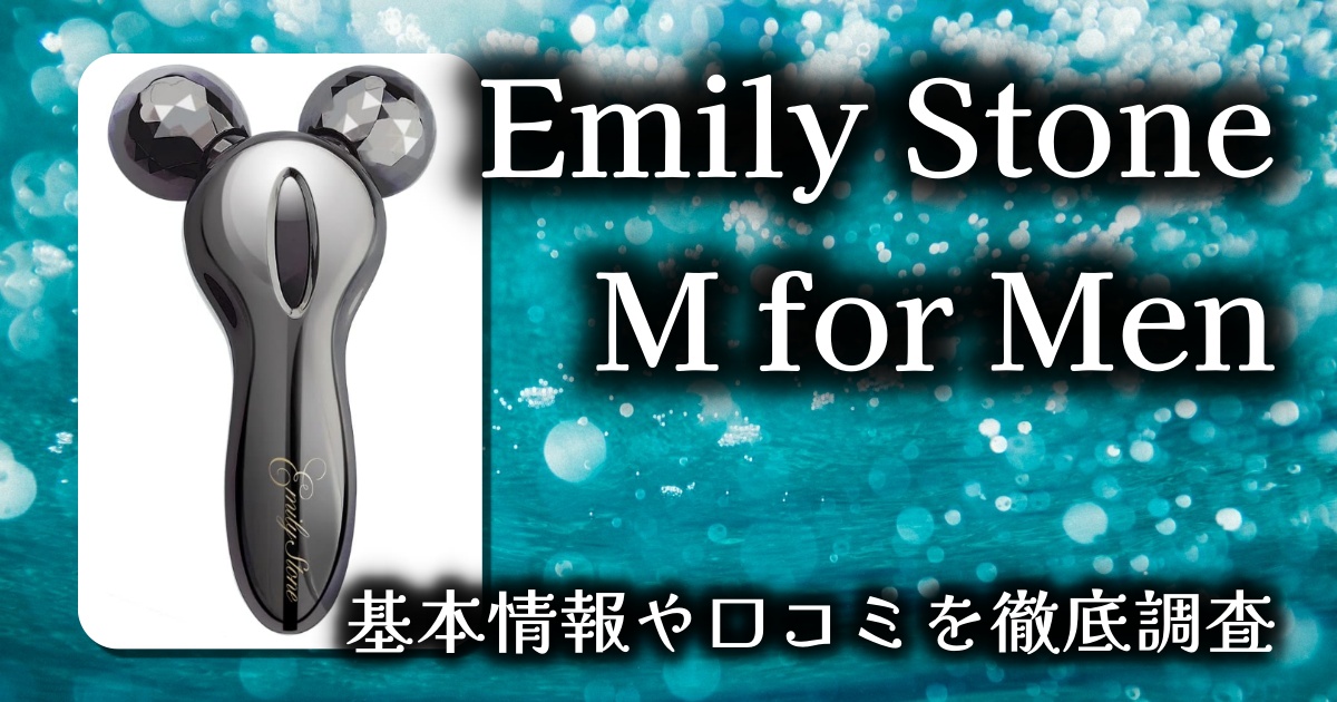 【メンズ用美顔器】Emily Stone M for Menレビュー｜男のフェイス＆ボディを手軽に引き締めるマイクロカレントローラー
