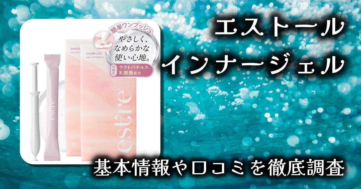 【エストール インナージェルレビュー】ラクトバチルス乳酸菌配合で“内側”からデリケートゾーンケア！