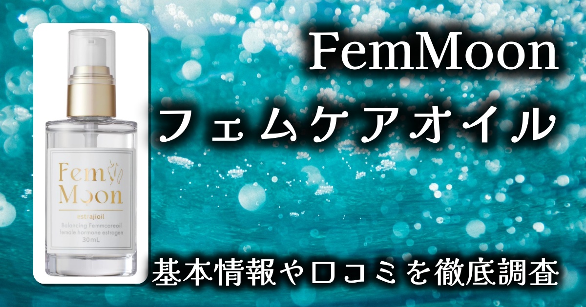 【女性の悩みを根本ケア】FemMoon フェムムーン エストロゲン配合フェムケアオイル徹底レビュー｜更年期・乾燥・ホルモンバランスに悩むあなたへ
