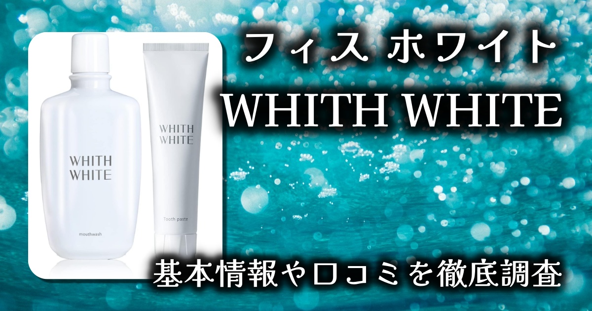 【口臭・黄ばみ対策の決定版】WHITH WHITE（フィス ホワイト）歯磨き粉＆マウスウォッシュセットを徹底レビュー