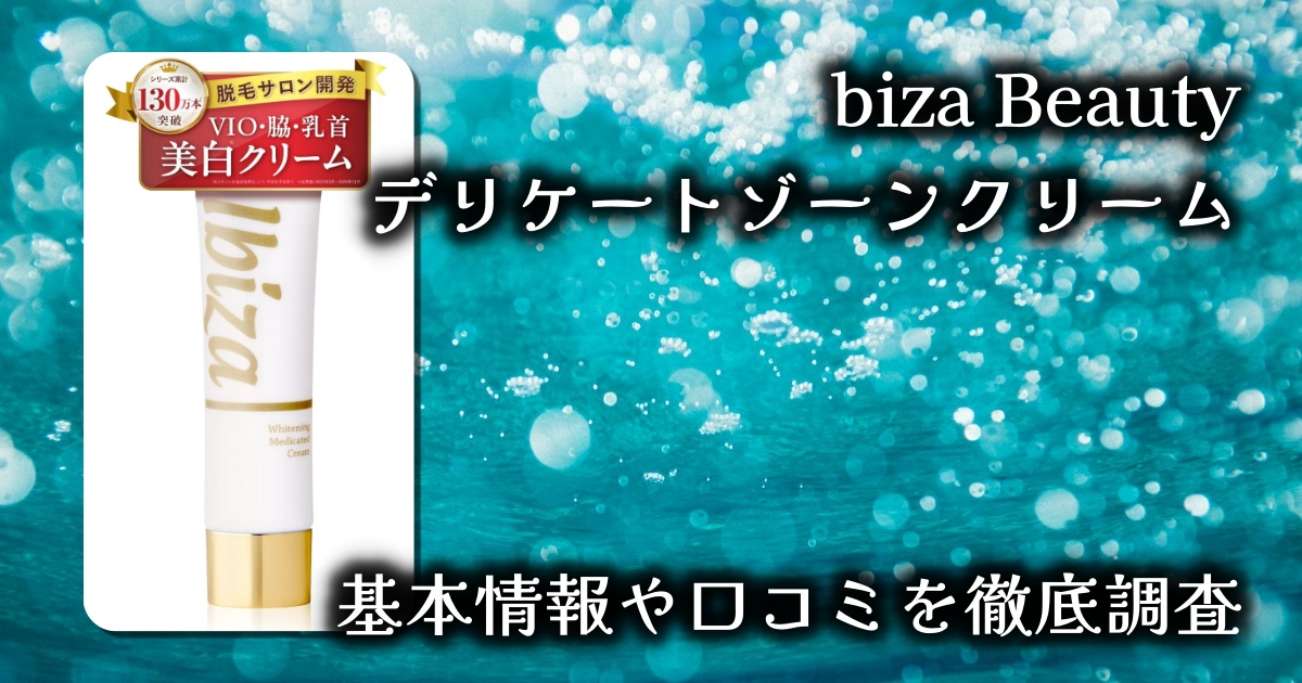【レビュー】Ibiza Beauty デリケートゾーンクリームの実力は？実際に使った人の口コミから徹底検証！