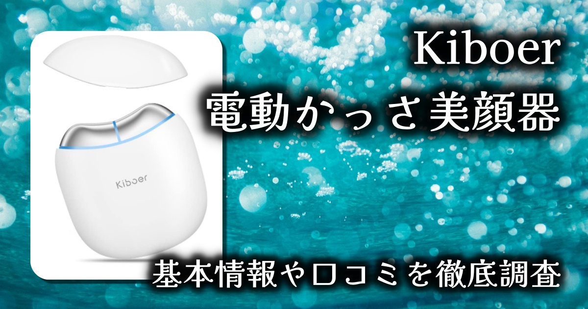 【1台3役】Kiboer 電動かっさ美顔器レビュー｜EMS×温熱×LEDで自宅エステの決定版！