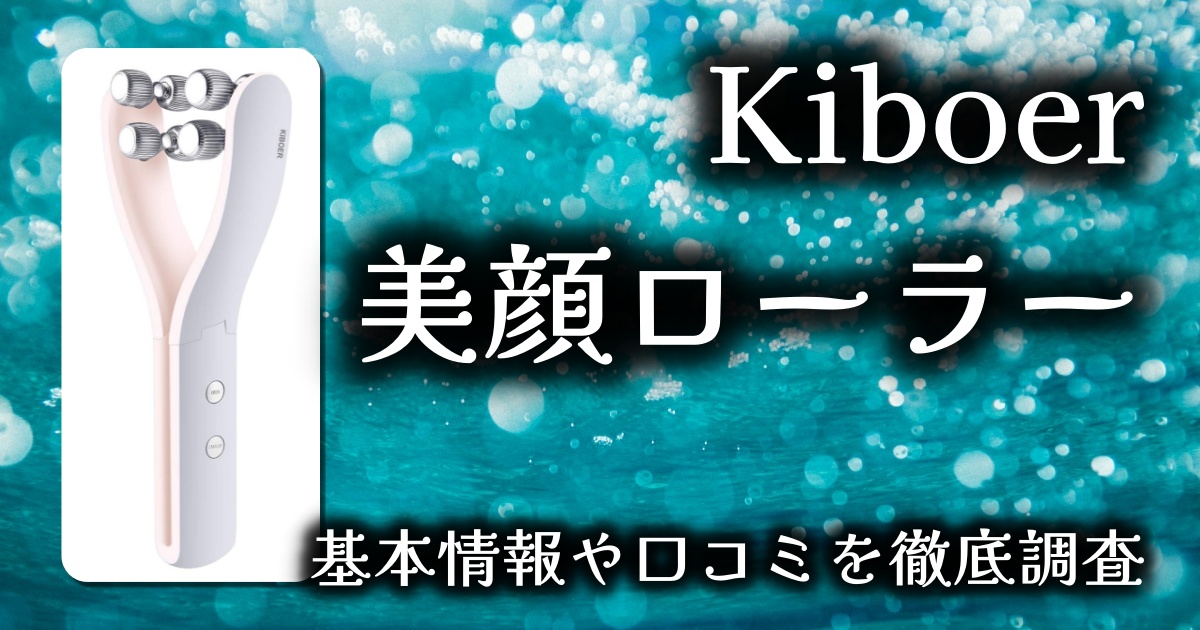 【Kiboer 美顔ローラー】Y字型＆EMS搭載の最新小顔ケア｜顔もボディもこれ1台！