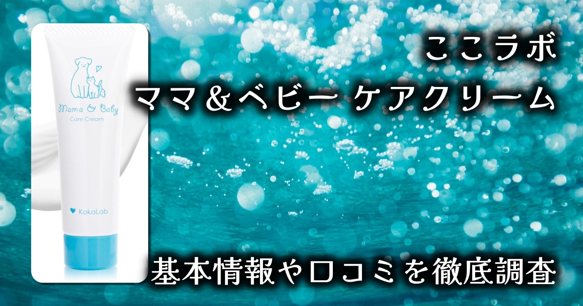 【ここラボ ママ＆ベビーケアクリームレビュー】7500億個の乳酸菌で肌本来の力を引き出す！