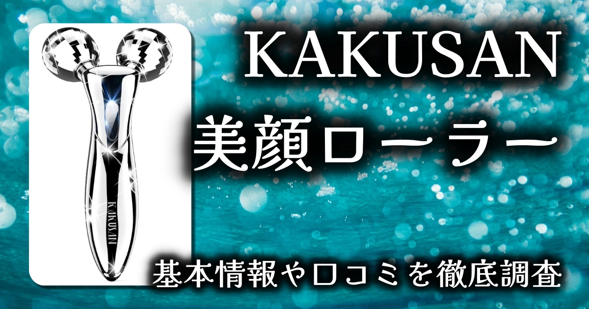 【2025最新】KAKUSAN 美容ローラー徹底レビュー｜小顔も全身ケアもこれ1本！充電不要・高級感◎の美顔器