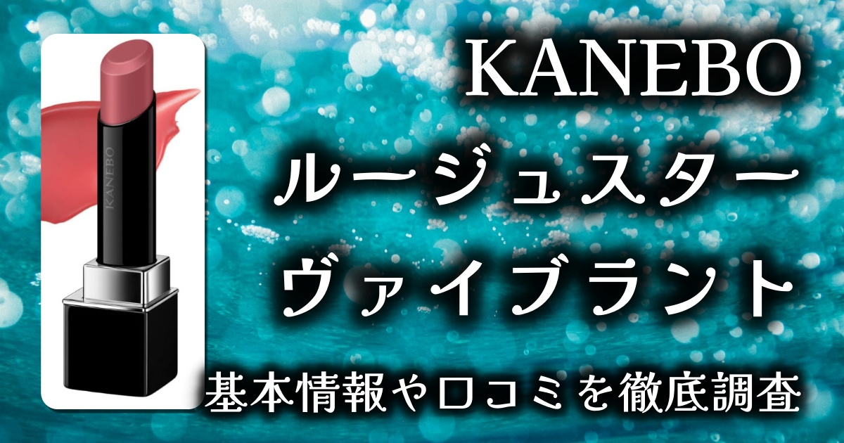【KANEBO】ルージュスターヴァイブラント V02レビュー｜塗るだけで血色感とツヤがあふれる、まるで粘膜リップ！