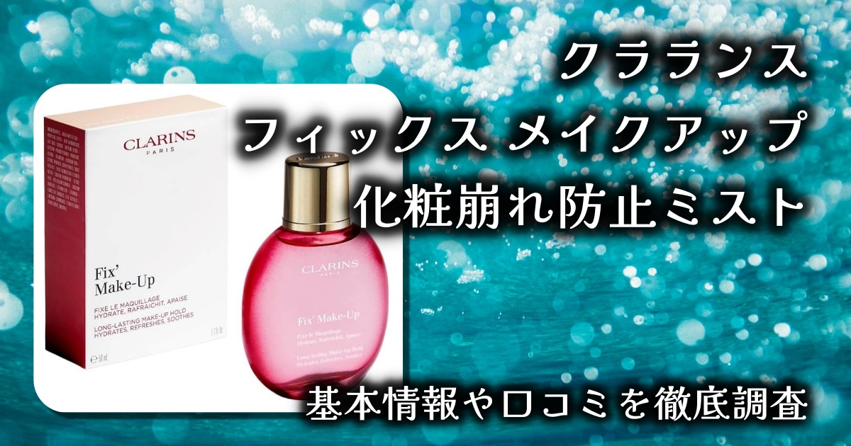 【メイク崩れから解放！】クラランス フィックス メイクアップ｜香り×保湿×定着力の実力は本物か？