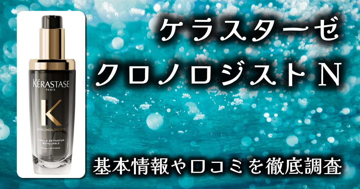 【艶と香りが極まる】ケラスターゼ ユイル クロノロジスト N 徹底レビュー｜美しさを極める大人のヘアオイル