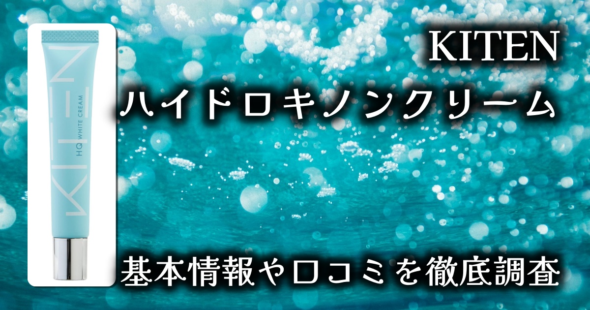 【高濃度6.0%配合】KITEN ハイドロキノンクリーム徹底レビュー｜シミ悩みに本気でアプローチ