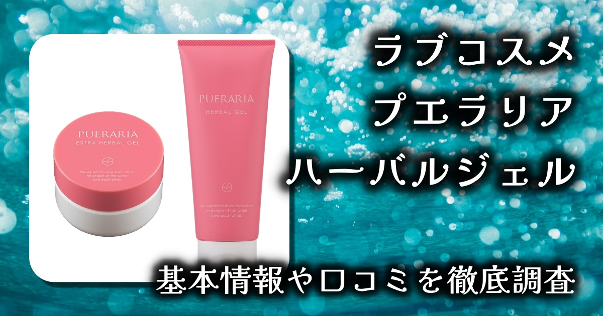 ラブコスメ プエラリア エクストラ ハーバルジェル 徹底レビュー｜塗ってケアするボディメイクの新定番