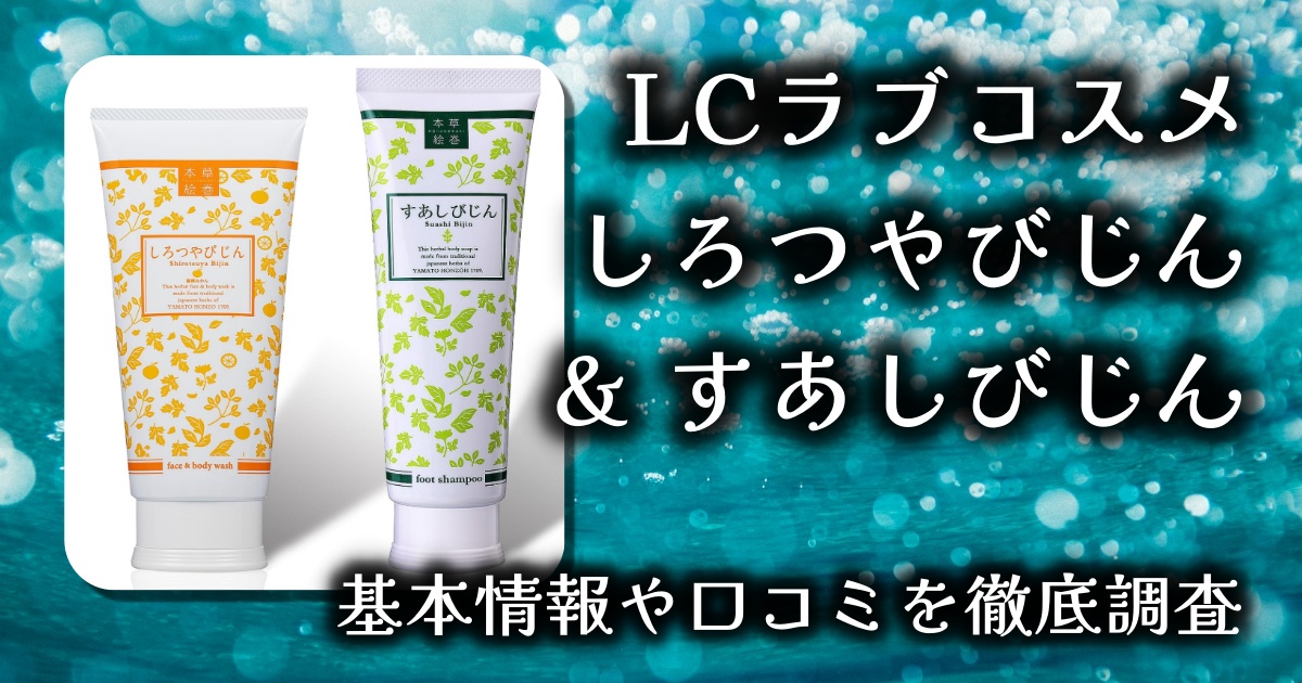 【徹底レビュー】ラブコスメ「しろつやびじん＆すあしびじん」｜毛穴も足の匂いもWケア！自然派成分でしっとり透明肌に