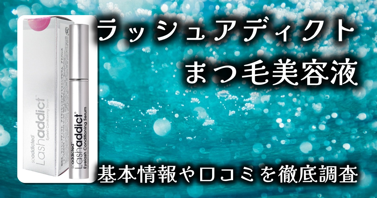【正規品レビュー】ラッシュアディクトまつ毛美容液｜本当に伸びる？効果・口コミを徹底検証