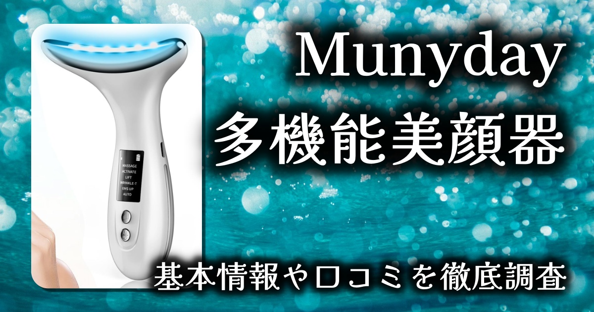 【2025年進化版】Munyday 多機能美顔器レビュー｜温感・振動・光エステが1台に！EMSで理想のフェイスラインへ