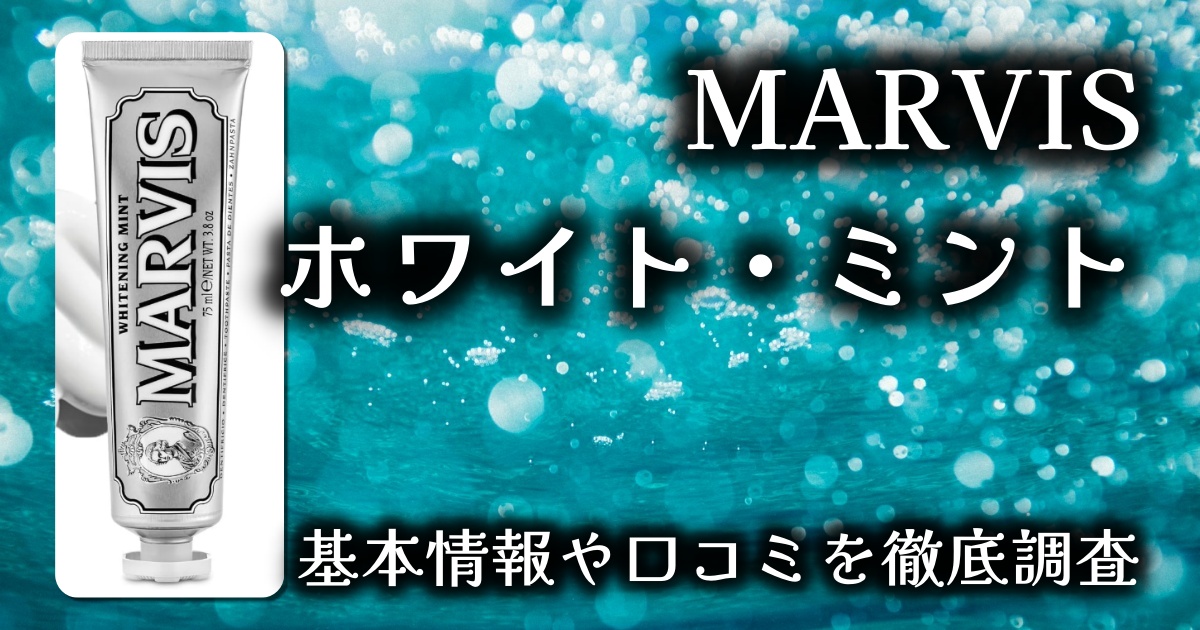 【MARVIS ホワイト・ミント】イタリア生まれのオシャレすぎる歯磨き粉、その実力は？
