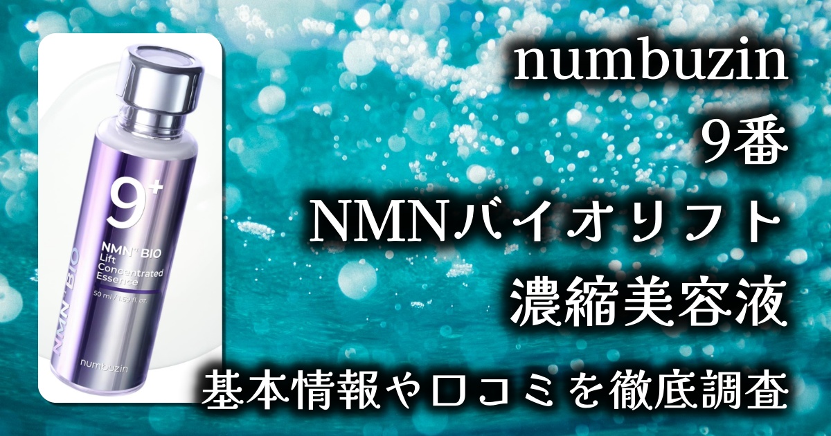 【韓国スキンケア】numbuzin（ナンバーズイン）9番NMNバイオリフト濃縮美容液レビュー｜ふっくらハリ肌へ導く濃密セラム