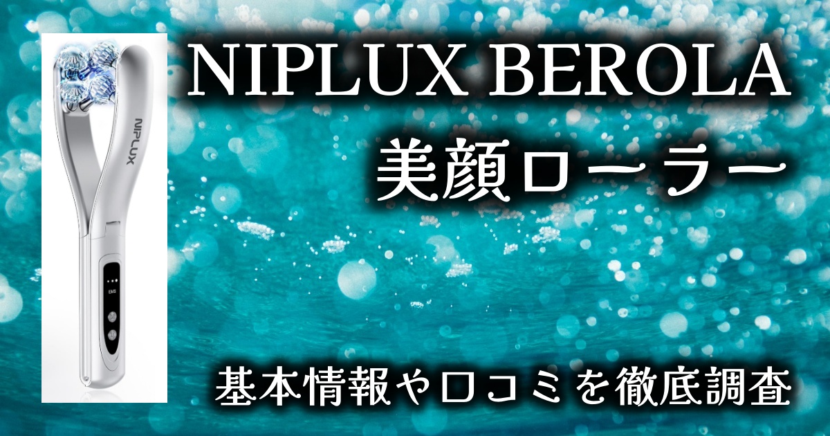 【NIPLUX BEROLA 美顔ローラー】RF×EMSのWケアで本格リフトアップ！最新左右対称型ローラーをレビュー